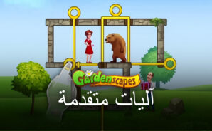 دليل Gardenscapes: التفاعلات المتقدمة