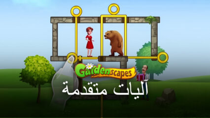 دليل Gardenscapes: التفاعلات المتقدمة