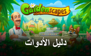 أفضل طريقة لاستخدام الأدوات ووحدات الطاقة في لعبة Gardenscapes