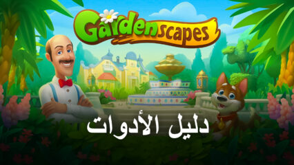 أفضل طريقة لاستخدام الأدوات ووحدات الطاقة في لعبة Gardenscapes