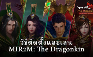 วิธีติดตั้งและเล่น MIR2M: The Dragonkin บนพีซีด้วย BlueStacks