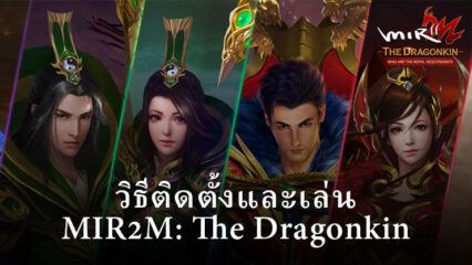 วิธีติดตั้งและเล่น MIR2M: The Dragonkin บนพีซีด้วย BlueStacks