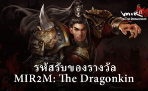 MIR2M: The Dragonkin – รหัสแลกของรางวัลฟรี กรกฎาคม 2023