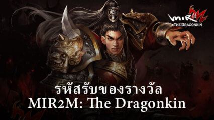 MIR2M: The Dragonkin – รหัสแลกของรางวัลฟรี กรกฎาคม 2023