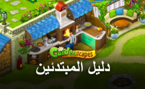 دليل المبتدئين للعب لعبة Gardenscapes