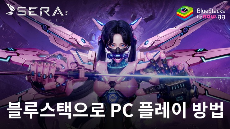 세라: 이터널스: 블루스택으로 PC 다운로드 및 플레이 방법