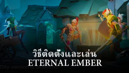 วิธีติดตั้งและเล่น Eternal Ember บน PC และ Mac ผ่าน BlueStacks