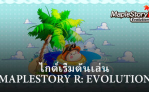 เริ่มต้นเล่นไปกับเกม MapleStory R: Evolution สำหรับผู้เล่นใหม่