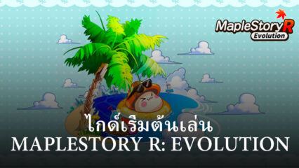 เริ่มต้นเล่นไปกับเกม MapleStory R: Evolution สำหรับผู้เล่นใหม่