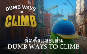 วิธีติดตั้งและเล่น Dumb Ways to Climb บนพีซีด้วย BlueStacks