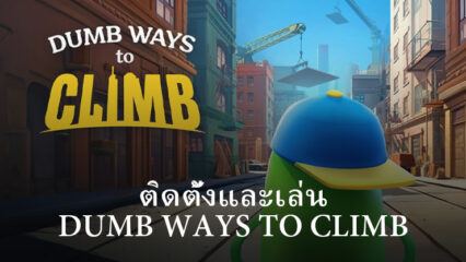 วิธีติดตั้งและเล่น Dumb Ways to Climb บนพีซีด้วย BlueStacks