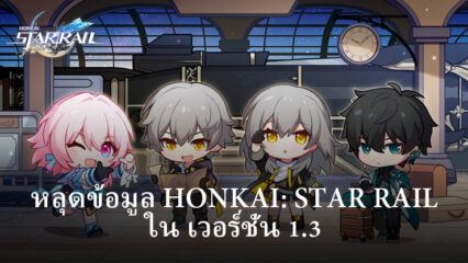 Honkai: Star Rail ข่าวหลุดแพชใหม่ 1.3