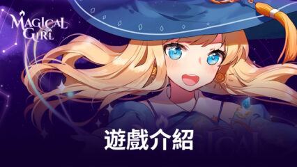 《魔法少女養成記》帶你騎著掃把去冒險