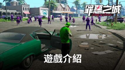 《罪惡之城：City of Crime》開啟紙醉金迷的人生