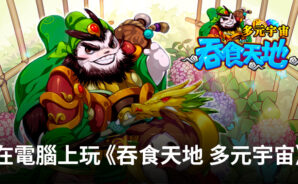 如何使用BlueStacks在電腦上玩三國魔改RPG手遊《吞食天地 多元宇宙》