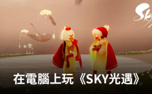 如何使用BlueStacks在電腦上玩冒險手遊《Sky光·遇》
