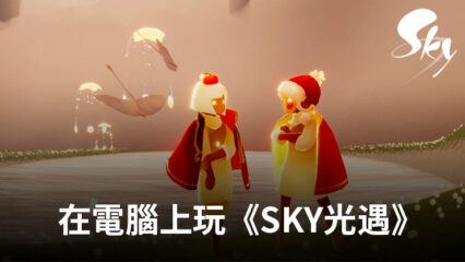 如何使用BlueStacks在電腦上玩冒險手遊《Sky光·遇》