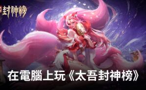 如何使用BlueStacks在電腦上玩紙牌手遊《太吾封神榜》