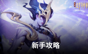 《太吾封神榜》新手攻略