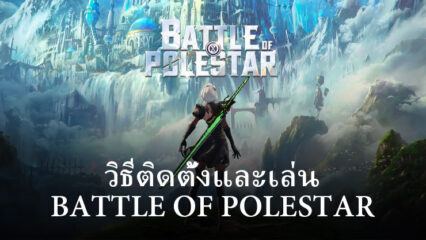 วิธีติดตั้งและเล่น Battle of Polestar บน PC และ Mac ผ่าน BlueStacks