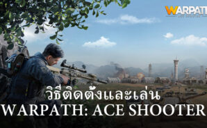 วิธีติดตั้งและเล่น Warpath: Ace Shooter บน PC และ Mac ผ่าน BlueStacks