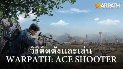 วิธีติดตั้งและเล่น Warpath: Ace Shooter บน PC และ Mac ผ่าน BlueStacks