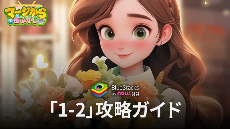 BlueStacks：『マージから夜ふかし』「1-2」攻略ガイド