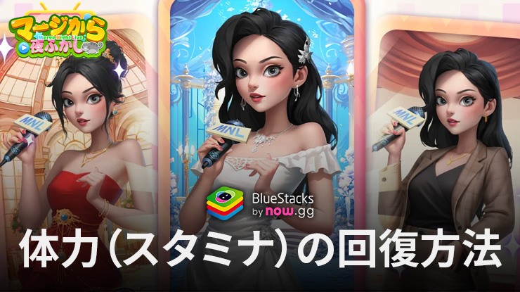 BlueStacks：『マージから夜ふかし』体力（スタミナ）の回復方法