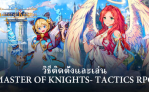 วิธีติดตั้งและเล่น Master of Knights- Tactics RPG บน PC และ Mac ผ่าน BlueStacks