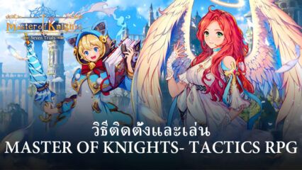 วิธีติดตั้งและเล่น Master of Knights- Tactics RPG บน PC และ Mac ผ่าน BlueStacks