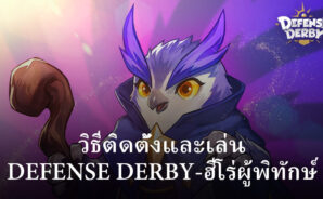 วิธีติดตั้งและเล่น Defense Derby-ฮีโร่ผู้พิทักษ์ บน PC และ Mac ผ่าน BlueStacks
