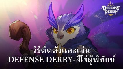 วิธีติดตั้งและเล่น Defense Derby-ฮีโร่ผู้พิทักษ์ บน PC และ Mac ผ่าน BlueStacks