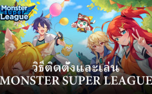 วิธีติดตั้งและเล่น Monster Super League บน PC และ Mac ผ่าน BlueStacks