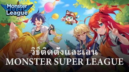 วิธีติดตั้งและเล่น Monster Super League บน PC และ Mac ผ่าน BlueStacks