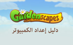 كيفيّة لعب لعبة Gardenscapes على جهاز الكمبيوتر باستخدام محاكي BlueStacks