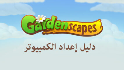 كيفيّة لعب لعبة Gardenscapes على جهاز الكمبيوتر باستخدام محاكي BlueStacks