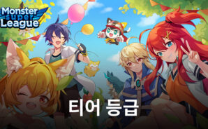 몬스터 슈퍼리그 –  스타몬 최상위 티어 등급표 등급을 소개합니다