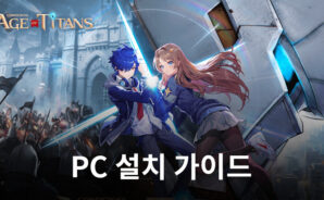 블루스택으로 PC에서 그랜드크로스: 에이지오브타이탄 설치 및 플레이