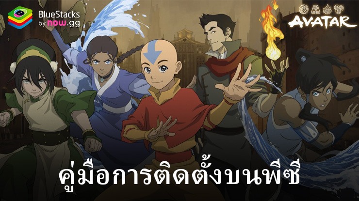 วิธีติดตั้งและเล่น Avatar: Realms Collide บนพีซีด้วย BlueStacks