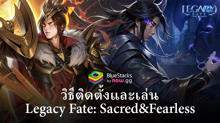 วิธีติดตั้งและเล่น Legacy Fate: Sacred&Fearless บน PC ผ่าน BlueStacks