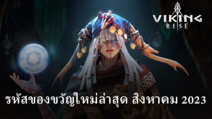 Viking Rise: รหัสของขวัญใหม่ล่าสุดในเดือนสิงหาคม 2023