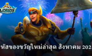 Lords Mobile: Kingdom Wars – รหัสของขวัญใหม่ล่าสุดและวิธีแลกรับ (สิงหาคม 2025)
