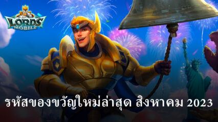 Lords Mobile: Kingdom Wars – รหัสของขวัญใหม่ล่าสุดและวิธีแลกรับ