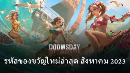 Doomsday: Last Survivors – อัปเดตรหัสของขวัญสิงหาคม 2023