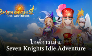 ไกด์และเทคนิคการเล่น Seven Knights Idle Adventure สำหรับผู้เล่นใหม่