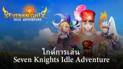 ไกด์และเทคนิคการเล่น Seven Knights Idle Adventure สำหรับผู้เล่นใหม่