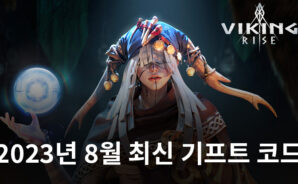 바이킹 라이즈 2023년 8월 기프트 코드