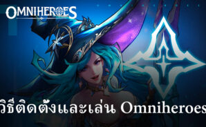 มาเล่นเกม Omniheroes บน PC ด้วย BlueStacks กันเถอะ