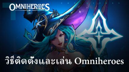 วิธีติดตั้งและเล่น Omniheroes บน PC และ Mac ผ่าน BlueStacks