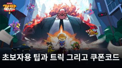 개판오분전: 새로운 플레이어를 위한 팁과 트릭